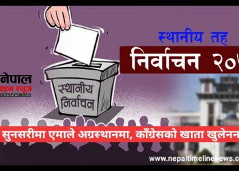 सुनसरीमा एमाले अग्रस्थानमा, काँग्रेसको खाता खुलेनन 
