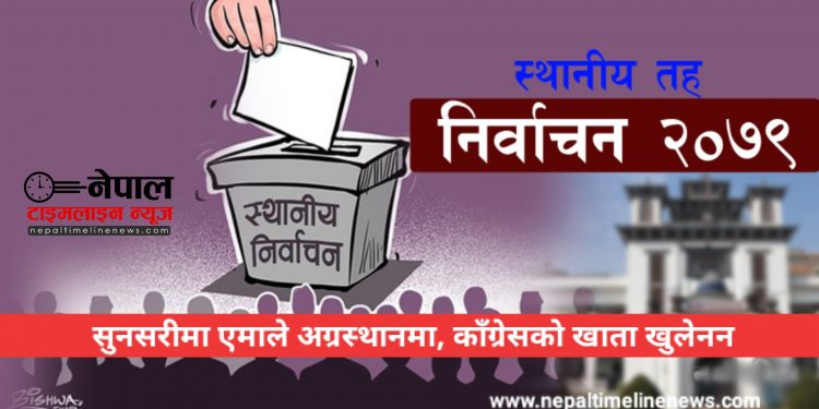 सुनसरीमा एमाले अग्रस्थानमा, काँग्रेसको खाता खुलेनन 