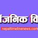 दुई दिन बिदा दिने निर्णयबाट पछि हट्दै सरकार