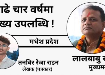 मुख्यमन्त्री लालबाबु राउतको साढे चार वर्षमा मुख्य उपलब्धि ! 