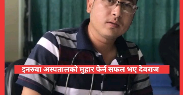 इनरुवा अस्पतालको मुहार फेर्न सफल भए देवराज 
