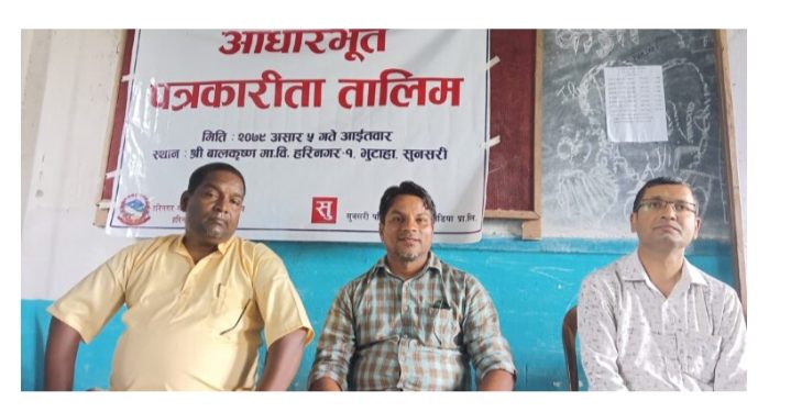 सुनसरीको हरिनगर गाउँपालिकामा पहिलो पटक पाँच दिने आधारभूत पत्रकारीता तालिम सुरु