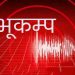 काठमाडौंमा भूकम्पको ठूलो धक्का