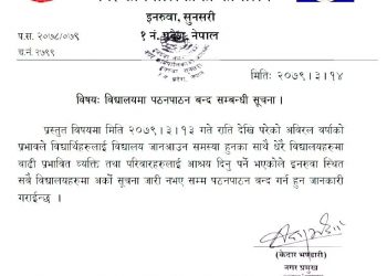 वर्षा, बाढी र डुवानका कारण विद्यालय बन्द