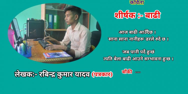 कविता शिर्षक:- बाढी