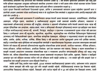 अन्तरधार्मिक विवाहमा रोक लगाउन माग गर्दै सनातन संस्कृति नेपाल आन्दोलनमा