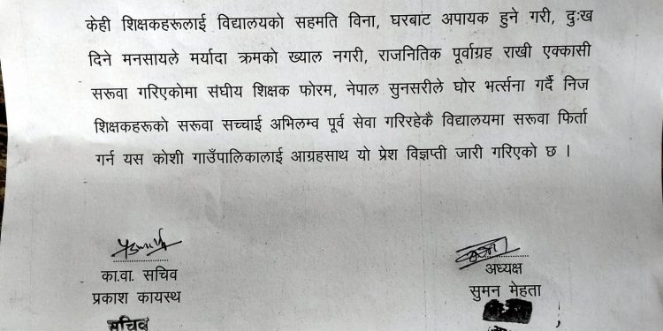 शिक्षक सरुवाको विरोध