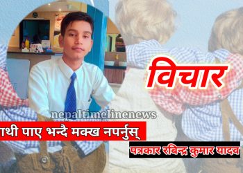 साथी पाए भन्दै मक्ख नपर्नुस् – रबिन्द्र 