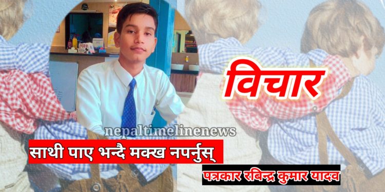 साथी पाए भन्दै मक्ख नपर्नुस् – रबिन्द्र