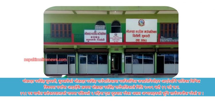 भोक्राहा नरसिंह गाउँपालिकाले २०७९ भदौ १९ गते च.न. ३९१ पत्र मार्फत सरोकारवालाको नाममा पछिल्लो ६ महिना एता शुरुवात गरेका असल अभ्यासहरुको सूचि सार्ववजनीक गरेको छ !