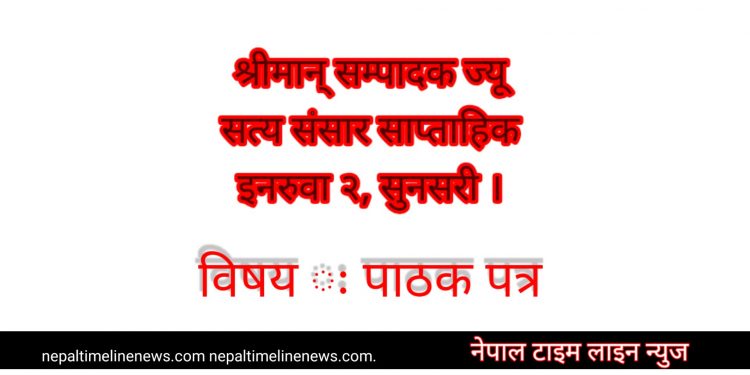 विषय ः पाठक पत्र 