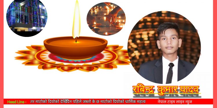 गाउँ, सहर झिलिमिली रेडिमेड दियोले के छ धार्मिक महत्व माटोको दियोको