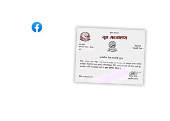 भ्यालेन्टाइन्स डेमा सार्वजनिक बिदा भन्दै सामाजिक सञ्जालमा गृह मन्त्रालयको नक्कली सूचना