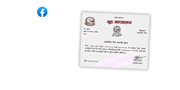 भ्यालेन्टाइन्स डेमा सार्वजनिक बिदा भन्दै सामाजिक सञ्जालमा गृह मन्त्रालयको नक्कली सूचना