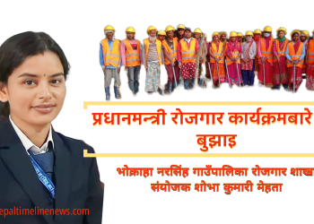 प्रधानमन्त्री रोजगार कार्यक्रमबारे मेरो बुझाइ