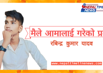 मैले आमालाई गरेको प्रश्न – आमाको उतर आँशुबाट यसरी सुरुवात