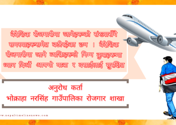 वैदेशिक रोजगारीमा जानेहरूको संख्यासँगै समस्याहरूसमेत बढीरहेका छन । वैदेशिक रोजगारीमा जाने व्यक्तिहरूले निम्न कुराहरूमा ध्यान दिऔं  आफ्नो यात्रा र बसाईलाई सुरक्षित