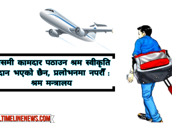 मौसमी कामदार पठाउन श्रम स्वीकृति प्रदान भएको छैन, प्रलोभनमा नपरौँ : श्रम मन्त्रालय