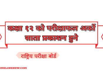 कक्षा १२ को परीक्षाफल अर्को साता प्रकाशन हुने