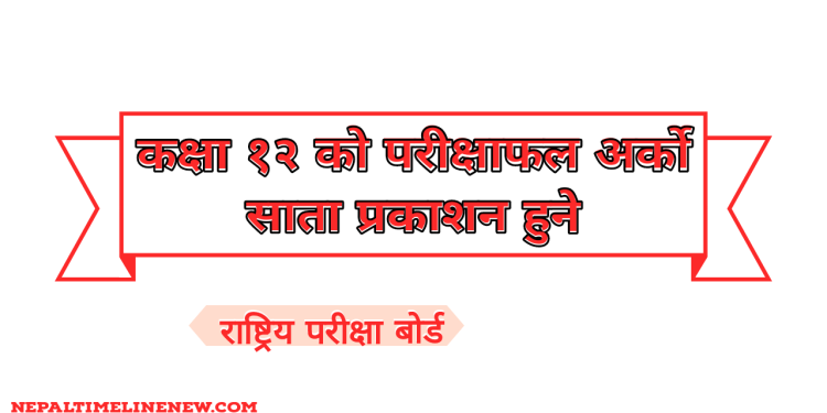 कक्षा १२ को परीक्षाफल अर्को साता प्रकाशन हुने