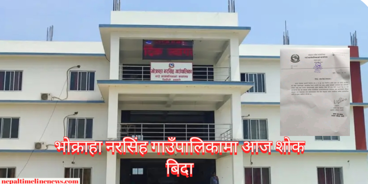 भाेक्राहा नरसिंह गाउँपालिकामा आज शाेक बिदा