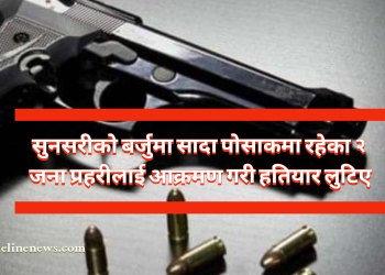सुनसरीको बर्जुमा सादा पोसाकमा रहेका २ जना प्रहरीलाई आक्रमण गरी हतियार लुटिए