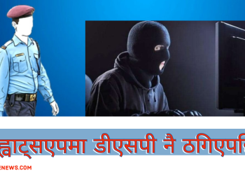 ह्वाट्सएपमा डीएसपी नै ठगिएपछि