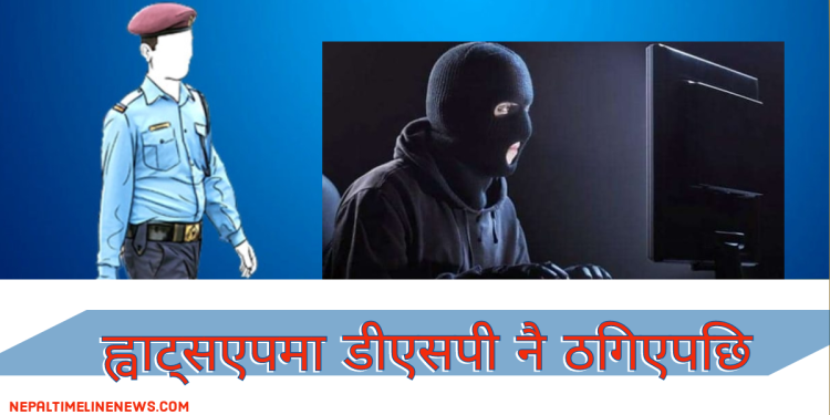 ह्वाट्सएपमा डीएसपी नै ठगिएपछि