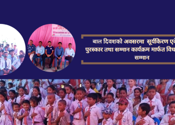 बाल दिवशको अवसरमा विभिन्न कार्यक्रम