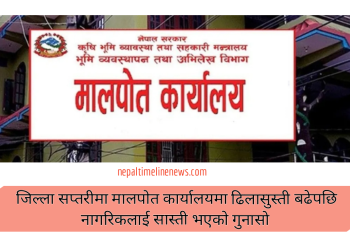 जिल्ला सप्तरीमा मालपोत कार्यालयमा ढिलासुस्ती बढेपछि नागरिकलाई सास्ती भएको गुनासो