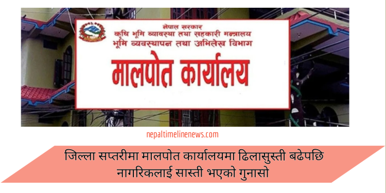 जिल्ला सप्तरीमा मालपोत कार्यालयमा ढिलासुस्ती बढेपछि नागरिकलाई सास्ती भएको गुनासो