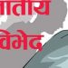 मन्दिरमा दलितलाई निधेष, प्रहरीमा उजुरी