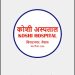 कोशी अस्पतालले ल्यायो मोबाइल एप, अनलाइनबाटै ओपीडी टिकट लिन मिल्ने