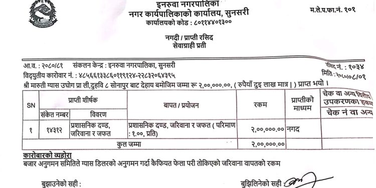 सुविधा ग्यासले तिर्यो दुई लाख जरिवाना