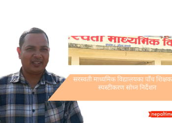 सरस्वती माध्यमिक विद्यालयका पाँच शिक्षकलाई स्पस्टीकरण सोध्न निर्देशन 