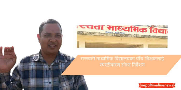 सरस्वती माध्यमिक विद्यालयका पाँच शिक्षकलाई स्पस्टीकरण सोध्न निर्देशन 