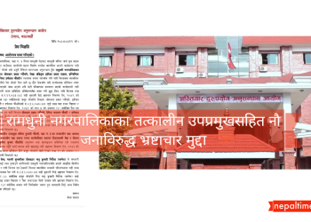 रामधुनी नगरपालिकाका तत्कालीन उपप्रमुखसहित नौ जनाविरुद्ध भ्रष्टाचार मुद्दा