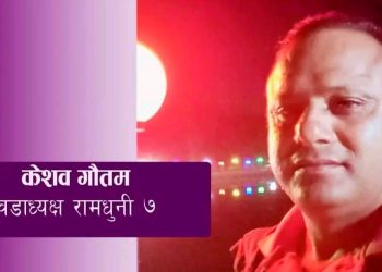 रामधुनी नगरपालिका वडा नम्बर ७ का वडाअध्यक्ष गौतम परास्त्री साथ होटलबाट रंगेहात पक्राउ