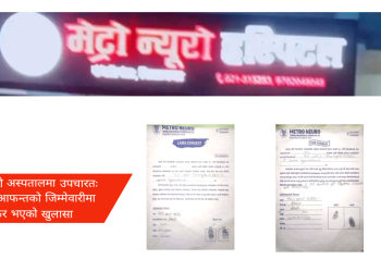 विराटनगर मेट्रो न्यूरो अस्पताल: मृत घोषणा गरेर शवगृहमा राखेको व्यक्ति जीवित पाइएको भन्ने समाचार झुटो रहेको