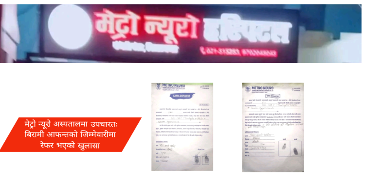 विराटनगर मेट्रो न्यूरो अस्पताल: मृत घोषणा गरेर शवगृहमा राखेको व्यक्ति जीवित पाइएको भन्ने समाचार झुटो रहेको
