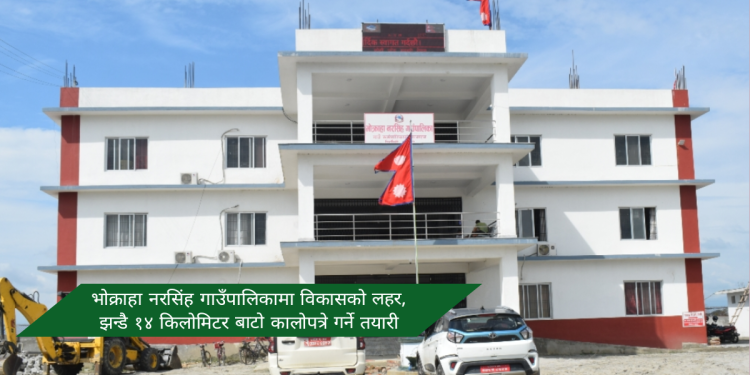 भोक्राहा नरसिंह गाउँपालिकामा विकासको लहर