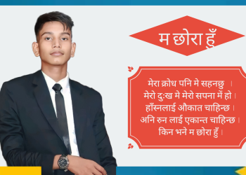 ‎म छाेरा हुँ 