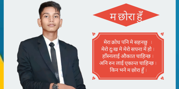 ‎म छाेरा हुँ 