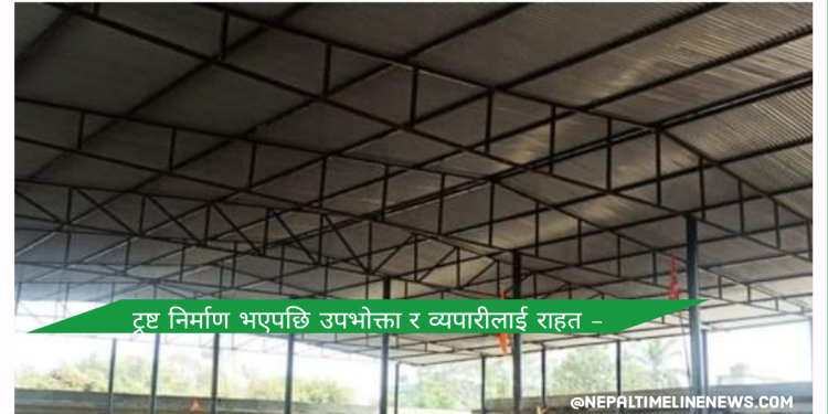 ट्रष्ट निर्माण भएपछि उपभोक्ता र व्यपारीलाई राहत