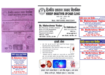 हिमदीप क्लिनिकले शनिबार 50 % छुट ल्याब र भिडियो एक्स- रे 