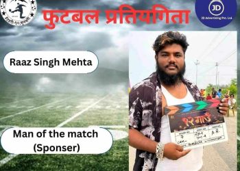 इटहरीमा पहिलो पटक अन्तर बोर्डिङ स्तरिय फुटबल प्रतियोगिता: राज मेहता द्धारा महत्वपूर्ण सहयोग