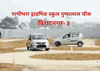 पाथीभरा ड्राइभिङ स्कुल: ग्राहकको आकर्षणको केन्द्र बन्दै 