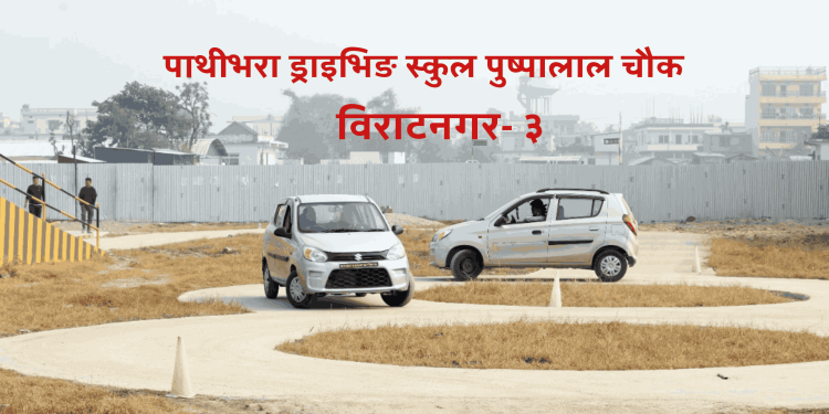पाथीभरा ड्राइभिङ स्कुल: ग्राहकको आकर्षणको केन्द्र बन्दै