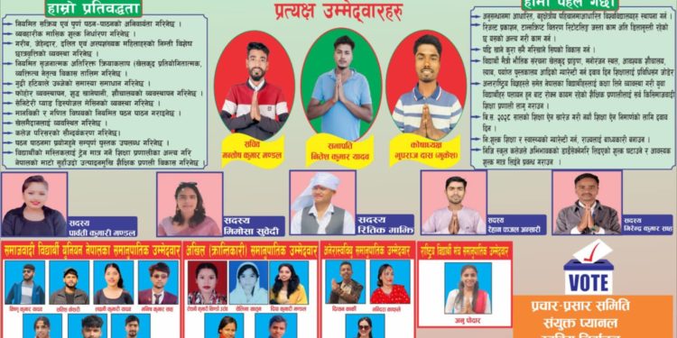 सुनसरी बहुमुखी क्याम्पसको शैक्षिक सुधारका लागि संयुक्त विद्यार्थी प्यानलको प्रतिबद्धता