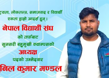 सुनसरी बहुमुखी क्याम्पसको अध्यक्ष पदका लागि सुनिल मण्डलको प्रतिबद्धता
